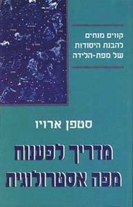 מדריך לפענוח מפה אסטרולוגית/סטפן ארויו אור-עם