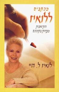 מכתבים ללואיז/לואיז ל.היי אור-עם