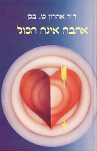 אהבה אינה הכל/ד"ר אהרון ט.בק אור-עם