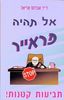 אל תהיה פראייר/ד"ר אברהם אריאל