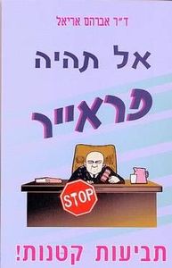 אל תהיה פראייר/ד"ר אברהם אריאל אור-עם