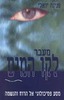 מעבר לקו המים(יד 2)/פנינה יואלי