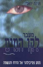 מעבר לקו המים(יד 2)/פנינה יואלי אור-עם