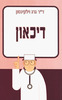 דיכאון/ד"ר גרג וילקינסון