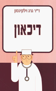 דיכאון/ד"ר גרג וילקינסון אור-עם