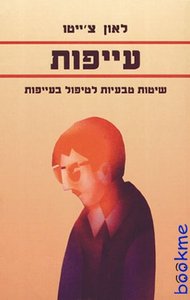 עייפות/לאון צ'ייטו אור-עם