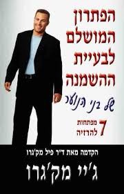 הפתרון המושלם לבעיית ההשמנה של בני הנוער/ ג'יי מק'גרו אור-עם