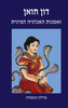 דון חואן ואמנות האנרגיה המינית/מרילין טנשנדה