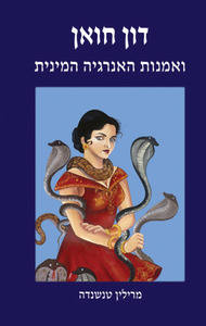 דון חואן ואמנות האנרגיה המינית/מרילין טנשנדה אור-עם