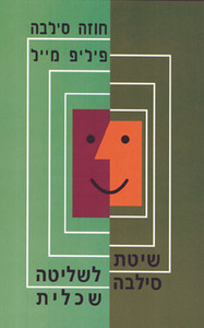 שיטת סילבה לשליטה שכלית (יד 2 כחדש) - חוזה סילבה ופיליפ מייל אור-עם