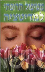מטיפול תרופתי למדיטציה/אושו אור-עם
