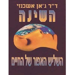 השינה-השליש האפור של החיים אור-עם
