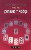 הגדת-עתידות באמצעות קלפי משחק/ נריס די