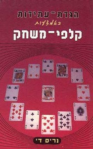 הגדת-עתידות באמצעות קלפי משחק/ נריס די אור-עם