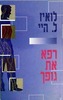 רפא את גופך/לואיז ל.היי