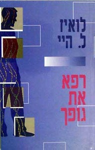 רפא את גופך/לואיז ל.היי אור-עם