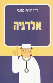 אלרגיה/ד"ר קיית ממבי אור-עם