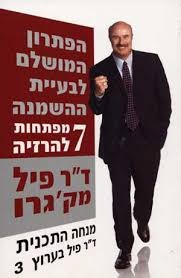 הפתרון המושלם לבעיית ההשמנה/ד"ר פיל מק'גרו אור-עם