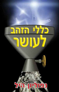 כללי הזהב לעושר/נפוליון היל אור-עם