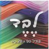 10 יריעות בד לבד /צבעוני מעורב/ 20/90 ס''מ