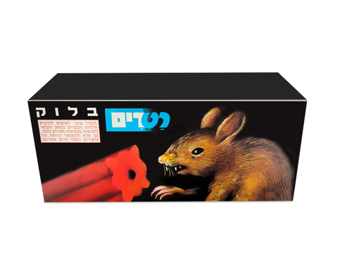 בלוק רעל מוכן לשימוש עם זוג תיבות האכלה להדברת עכברים וחולדות בחצר המשק. פתרון מקצועי לשימוש חקלאי ב-185₪. הזמינו עכשיו!
