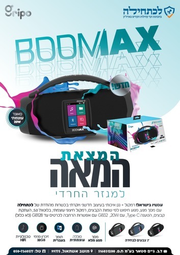 רמקול + נגן כשר GRIPO BOOMAX 20W