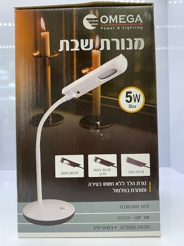 מנורת שבת שולחנית בגוון אור יום (לבן) OMEGA 5W  באישור מכון צומת