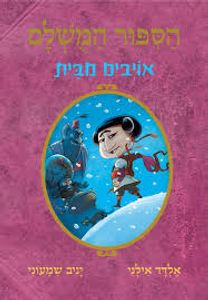 הספור המשלם 5 (יד 2 כחדש) - אלדד אילני כנרת