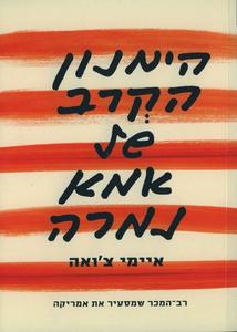הימנון הקרב של אמא נמרה (יד 2 כחדש) - איימי צ'ואה מודן