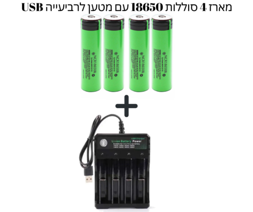 מטען איכותי לרביעיית סוללות 18650 + 4 סוללות נטענות 18650 מבית פנסוניק 