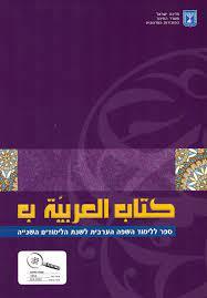 ספר ללימוד השפה הערבית לשנת הלימודים השנייה (אלערביה ב' מהדורה חדשה) משרד החינוך