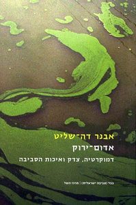 אדום - ירוק (יד 2 כחדש) - אבנר דה-שליט בבל