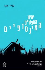 ימינו הספורים האינסופיים (יד 2) - קלייר פולר כתר