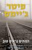 המתים נראים טוב (י ד2) - פיטר ג'יימס סדרת רב-פקד רוי גרייס 02