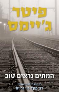 המתים נראים טוב (י ד2) - פיטר ג'יימס סדרת רב-פקד רוי גרייס 02 קוראים