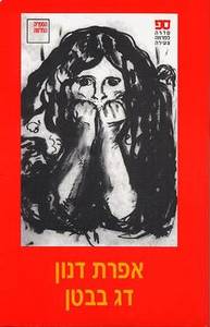 דג בבטן (יד 2 כחדש) - אפרת דנון ספריה החדשה 