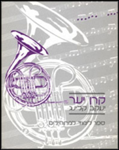 ספר לימוד קרן יער - יעקב קלינג