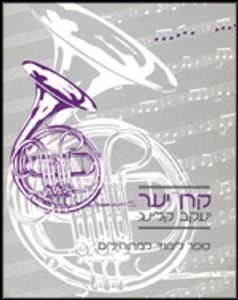 ספר לימוד קרן יער - יעקב קלינג
