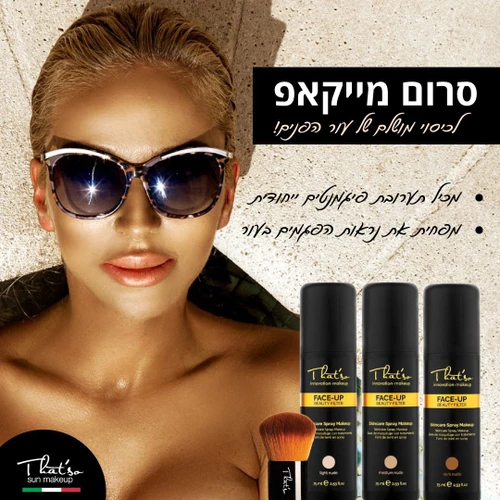 ספריי איפור (מייקאפ) בהתזה למראה חלק + מברשת מייק אפ That'so FaceUP גוון כהה טופסאן - 75 מ