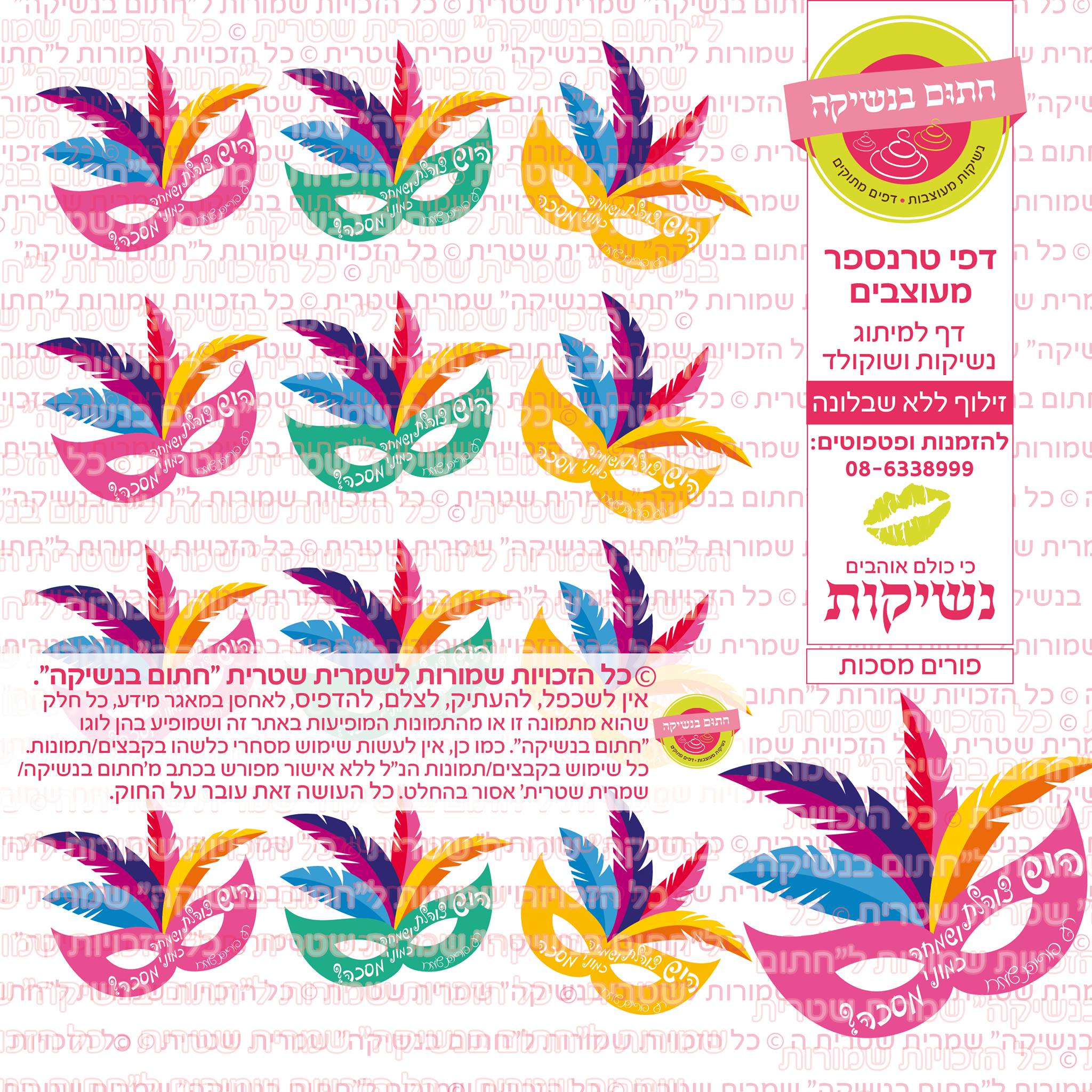 פורים מסכות דף טרנספר