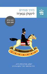 לינקולן בבארדו -  ג'ורג' סונדרס (יד2) כתר