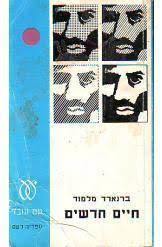 חיים חדשים - ברנארד מלמוד (יד2) עם עובד