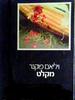 מקלט - ויליאם פוקנר (יד2) 