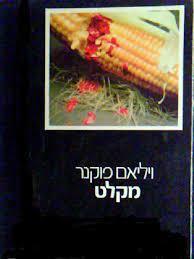 מקלט - ויליאם פוקנר (יד2)  עם עובד