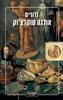 נדודים - אולגה טוקרצ'וק (יד 2 כחדש)