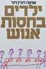ילדים בחסות אנוש - אניטה ויוג'ין וינר (יד2) 