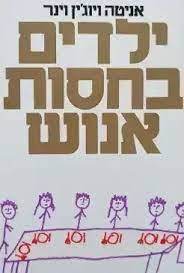 ילדים בחסות אנוש - אניטה ויוג'ין וינר (יד2)  שוקן