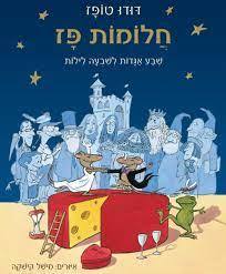 חלומות פז שבע אגדות לשבעה לילות - דודו טופז (יד2)  כנרת