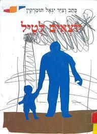 יוצאים לטייל - יגאל תומרקין (יד2)  מסדה