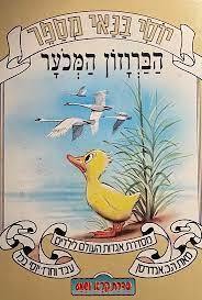 יוסי בנאי מספר הברוזון המכער סדרת קרא ושמע